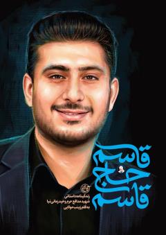 قاسم حاج قاسم