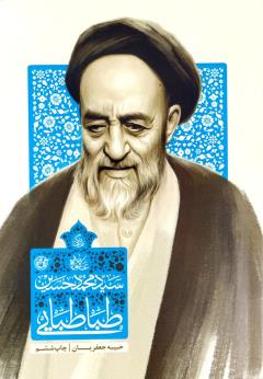 زندگی علامه سید محمد حسین طباطبایی