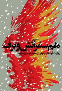 همسفر آتش و برف