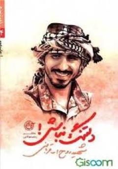 دلتنگ نباش (مدافعان حرم14، روح الله قربانی)