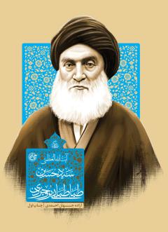 زندگی آیت الله سید حسین طباطبایی بروجردی