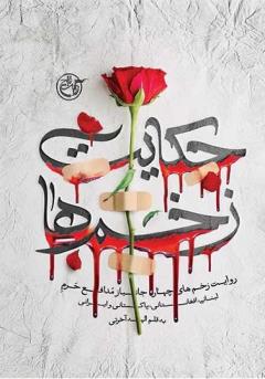 حکایت زخم ها