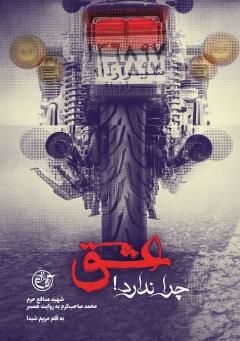 عشق چرا ندارد